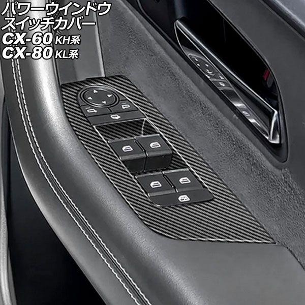 パワーウインドウスイッチカバー マツダ CX-60 KH系 2022年09月〜 ブラックカーボン A...