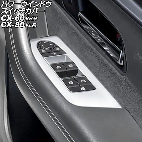 パワーウインドウスイッチカバー マツダ CX-60 KH系 2022年09月〜 シルバー ABS製 ...