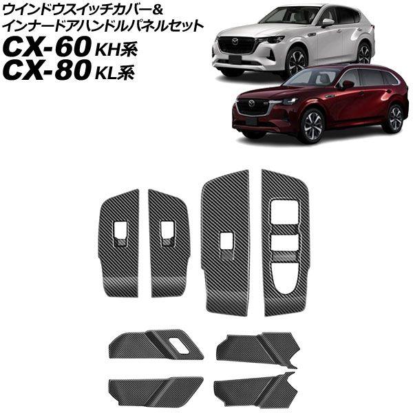 ウインドウスイッチカバー＆インナードアハンドルパネルセット マツダ CX-60 KH系 2022年0...