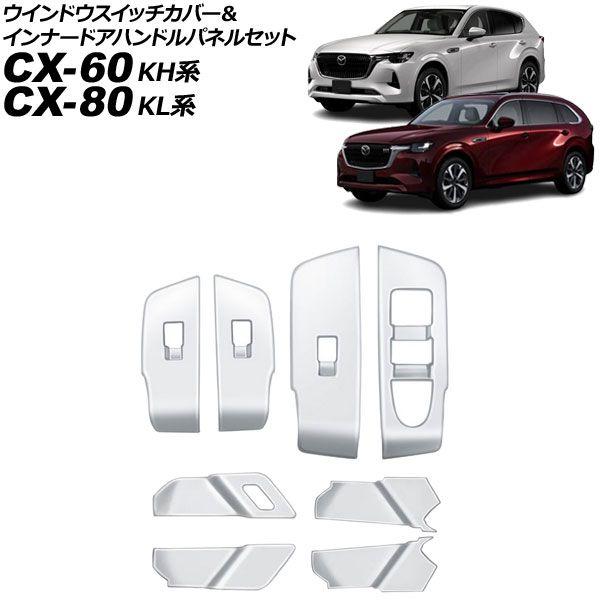 ウインドウスイッチカバー＆インナードアハンドルパネルセット マツダ CX-80 KL系 2024年1...