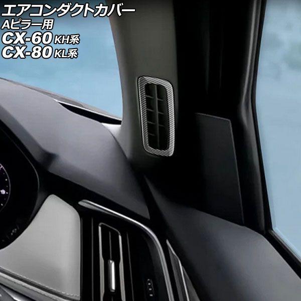 エアコンダクトカバー Aピラー用 マツダ CX-80 KL系 2024年10月〜 ブラックカーボン ...