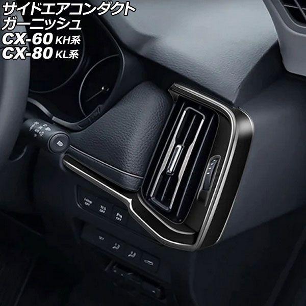 サイドエアコンダクトガーニッシュ マツダ CX-80 KL系 2024年10月〜 ブラック ABS製...