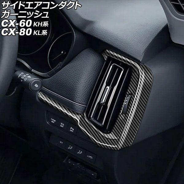 サイドエアコンダクトガーニッシュ マツダ CX-80 KL系 2024年10月〜 ブラックカーボン ...