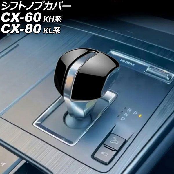 シフトノブカバー マツダ CX-80 KL系 2024年10月〜 ブラック ABS製 入数：1セット...