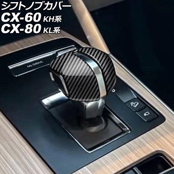 シフトノブカバー マツダ CX-80 KL系 2024年10月〜 ブラックカーボン ABS製 入数：...
