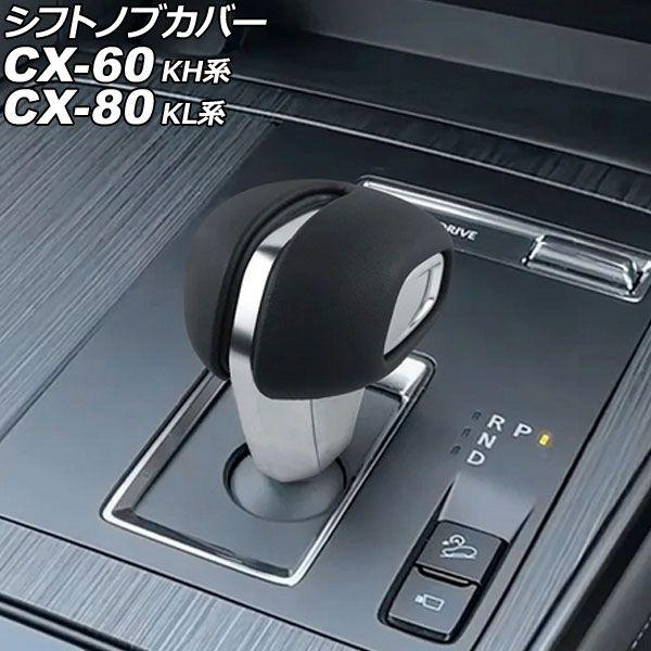 シフトノブカバー マツダ CX-80 KL系 2024年10月〜 ブラック ABS樹脂＋PUレザー ...
