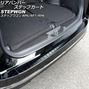 リアバンパーステップガード ホンダ ステップワゴン RP6/RP7/RP8 2022年05月〜 ブラック ステンレス製 AP-SG366-BK