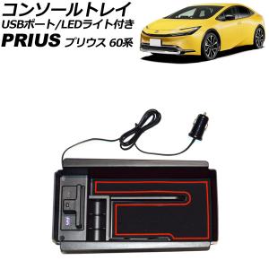 コンソールトレイ トヨタ プリウス 60系 2023年01月〜 ブラック ABS製 USBポート/LEDライト付き AP-EC803