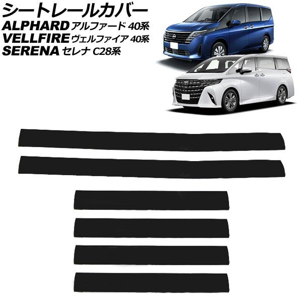 シートレールカバー 日産 セレナ C28系 2022年12月〜 ブラック PVC製 入数：1セット(...