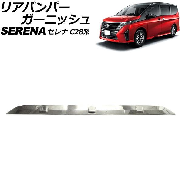 リアバンパーガーニッシュ 日産 セレナ C28系 ハイウェイスター専用 2022年12月〜 シルバー...