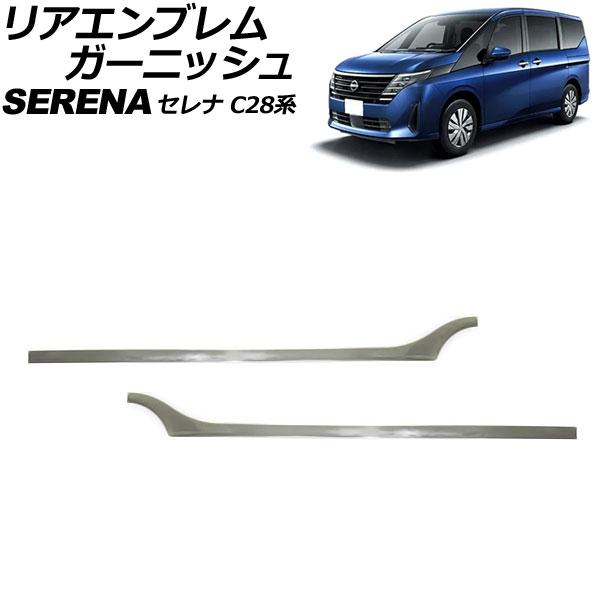 リアエンブレムガーニッシュ 日産 セレナ C28/NC28/FC28/FNC28/GC28/GFC2...