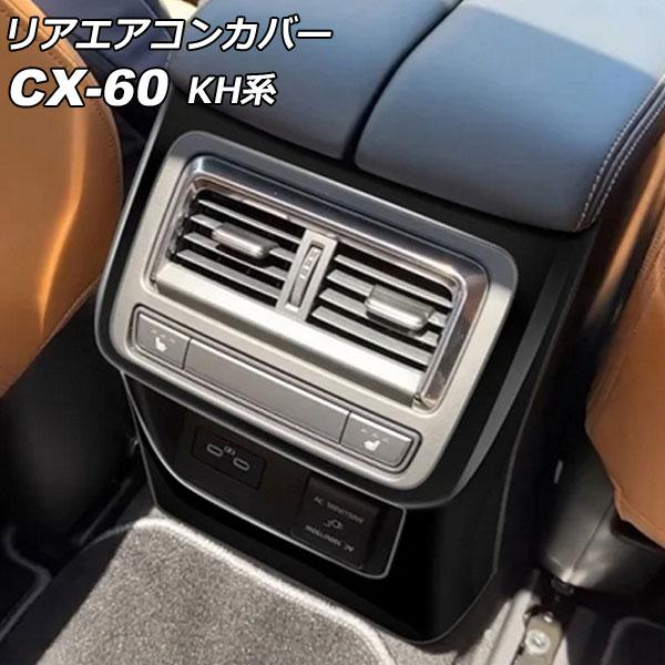 リアエアコンカバー マツダ CX-60 KH系 リアシートヒーター付き車用 2022年09月〜 ブラ...