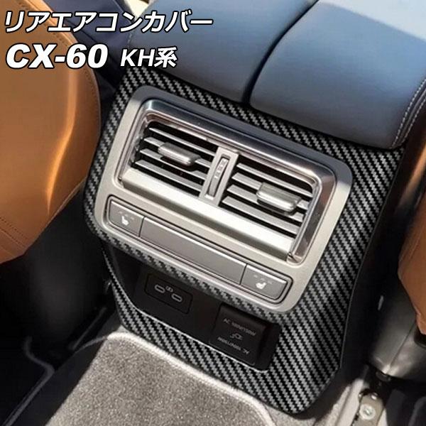 リアエアコンカバー マツダ CX-60 KH系 リアシートヒーター付き車用 2022年09月〜 ブラ...