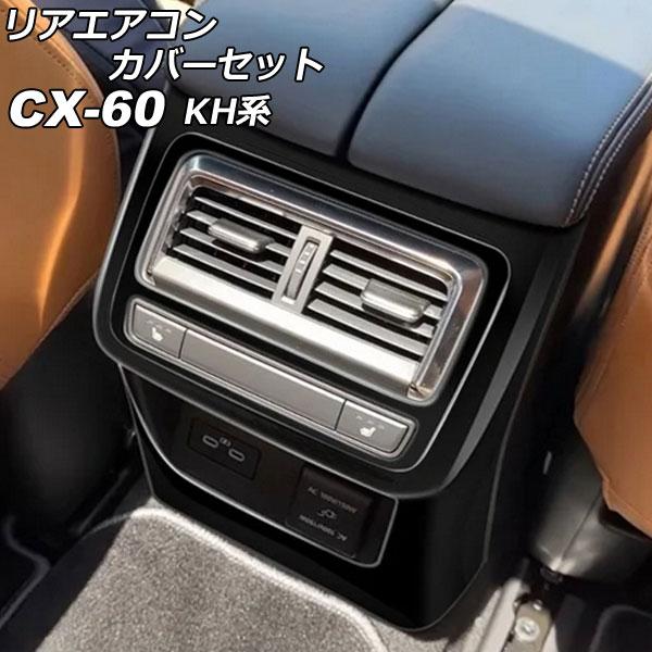 リアエアコンカバーセット マツダ CX-60 KH系 リアシートヒーター付き車用 2022年09月〜...