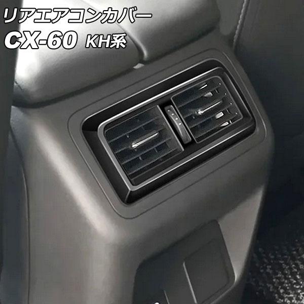 リアエアコンカバー マツダ CX-60 KH系 リアシートヒーターなし車用 2022年09月〜 ブラ...