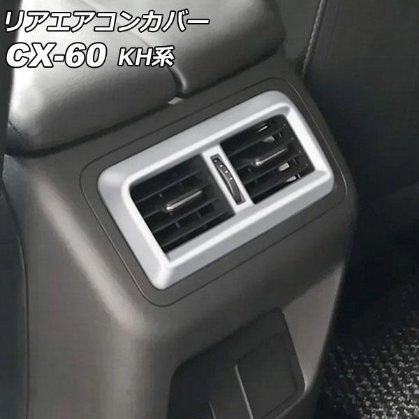 リアエアコンカバー マツダ CX-60 KH系 リアシートヒーターなし車用 2022年09月〜 シル...