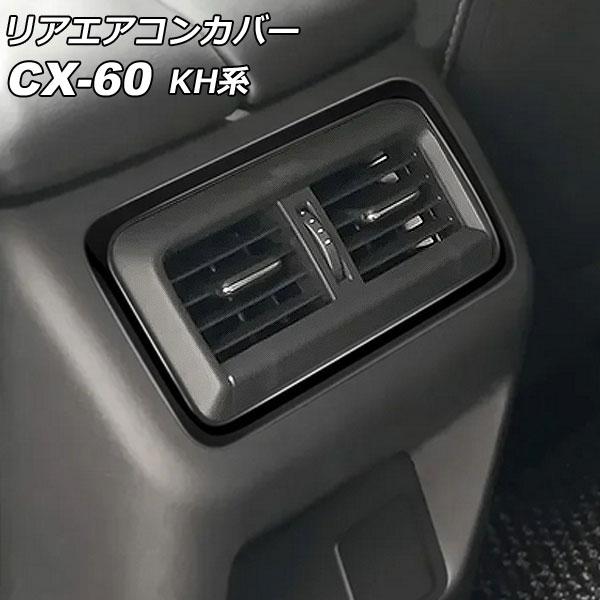 リアエアコンカバー マツダ CX-60 KH系 リアシートヒーターなし車用 2022年09月〜 ブラ...