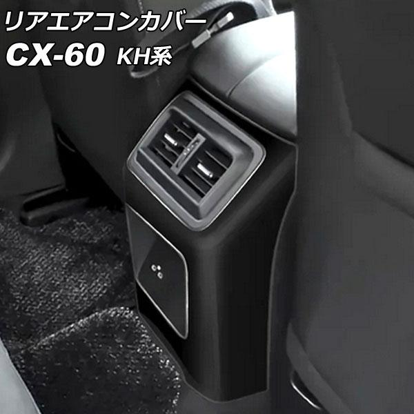 リアエアコンカバー マツダ CX-60 KH系 リアシートヒーターなし車用 2022年09月〜 ブラ...
