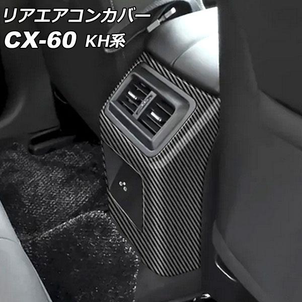 リアエアコンカバー マツダ CX-60 KH系 リアシートヒーターなし車用 2022年09月〜 ブラ...