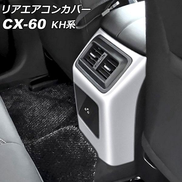 リアエアコンカバー マツダ CX-60 KH系 リアシートヒーターなし車用 2022年09月〜 シル...