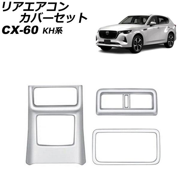 リアエアコンカバーセット マツダ CX-60 KH系 リアシートヒーターなし車用 2022年09月〜...