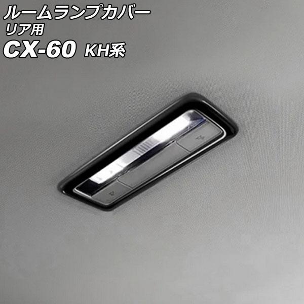 ルームランプカバー リア用 マツダ CX-60 KH系 2022年09月〜 ブラック ABS樹脂製 ...