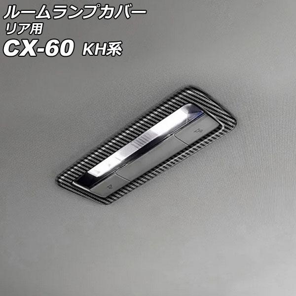 ルームランプカバー リア用 マツダ CX-60 KH系 2022年09月〜 ブラックカーボン ABS...