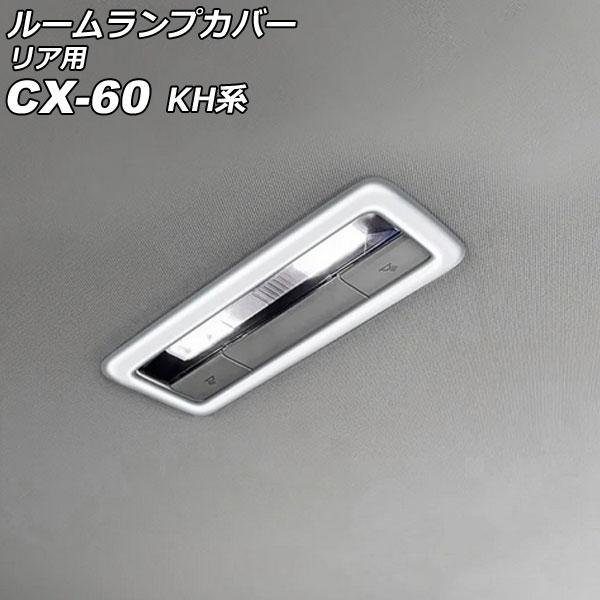 ルームランプカバー リア用 マツダ CX-60 KH系 2022年09月〜 シルバー ABS樹脂製 ...