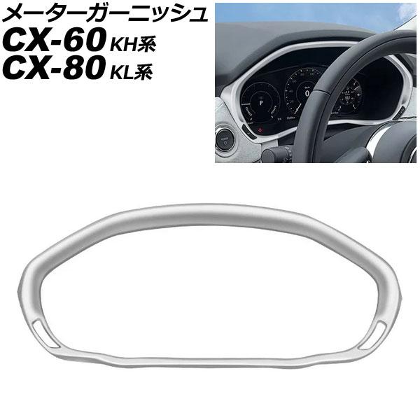 メーターガーニッシュ マツダ CX-60 KH系 2022年09月〜 シルバー ABS樹脂製 AP-...
