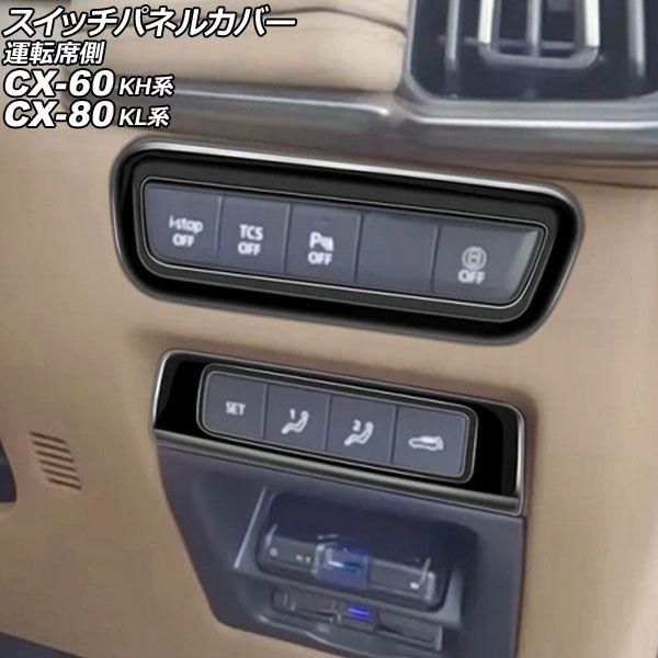 スイッチパネルカバー 運転席側 マツダ CX-80 KL系 2024年10月〜 ブラック ABS製 ...
