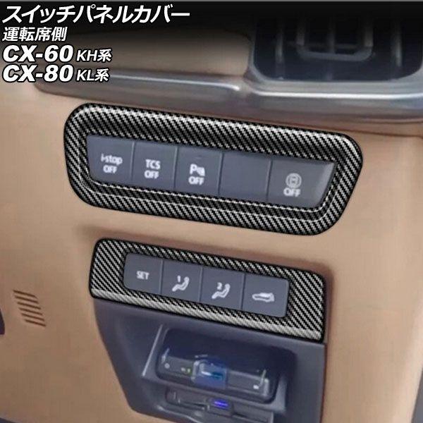 スイッチパネルカバー 運転席側 マツダ CX-80 KL系 2024年10月〜 ブラックカーボン A...