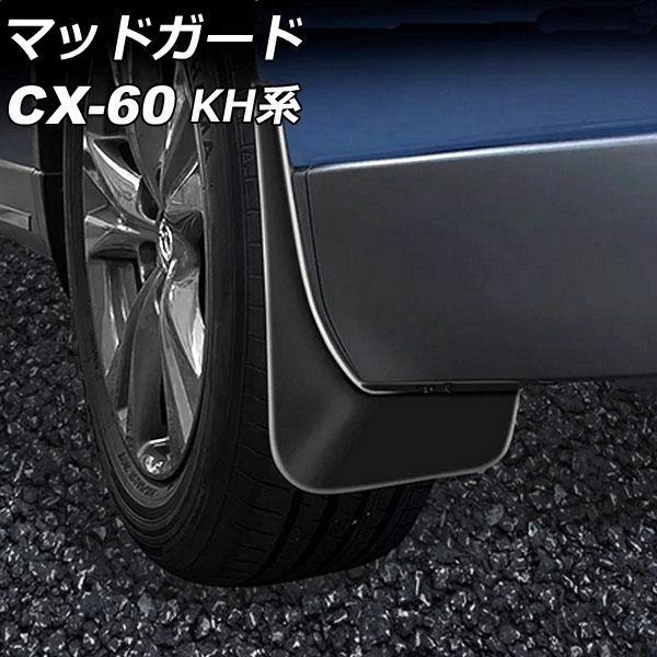 マッドガード マツダ CX-60 KH系 サイドアンダーカバーガーニッシュ装着車適合不可 2022年...