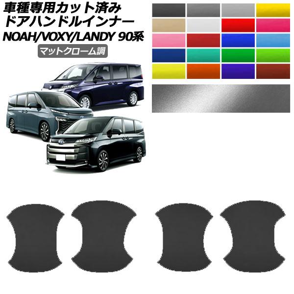 ドアハンドルインナーステッカー トヨタ スズキ ノア/ヴォクシー ランディ 90系 2022年01月...