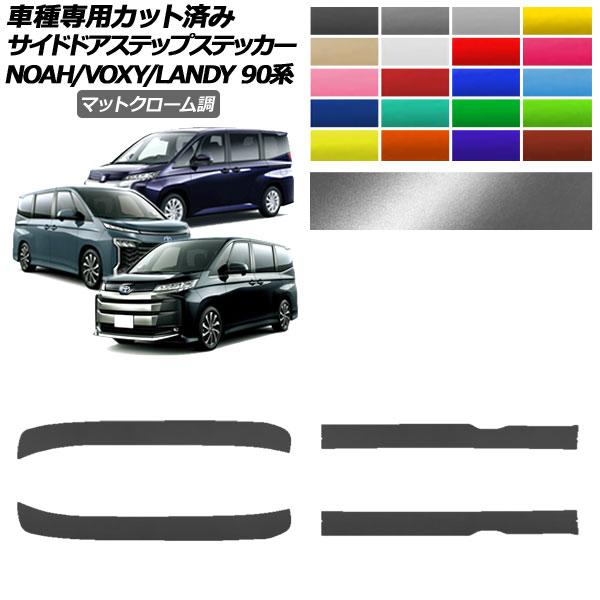 サイドドアステップステッカー トヨタ スズキ ノア/ヴォクシー ランディ 90系 2022年01月〜...