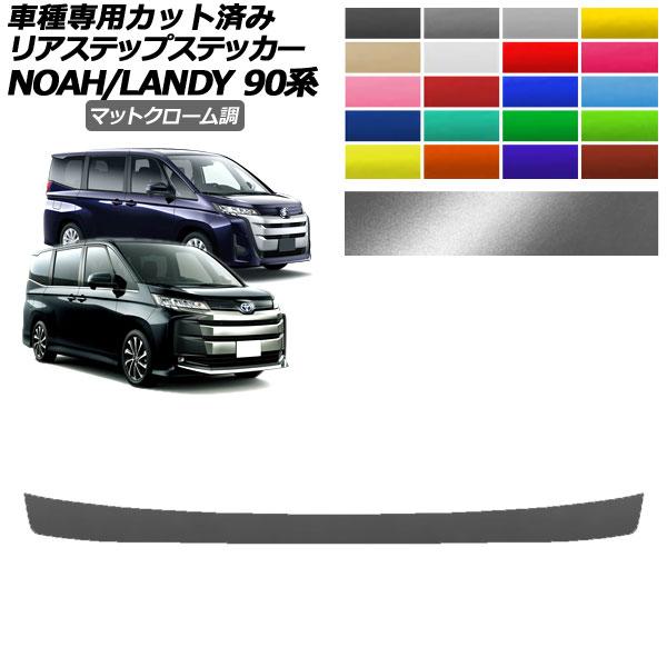 リアステップステッカー トヨタ スズキ ノア ランディ 90系 X/G/Zグレード用 2022年01...
