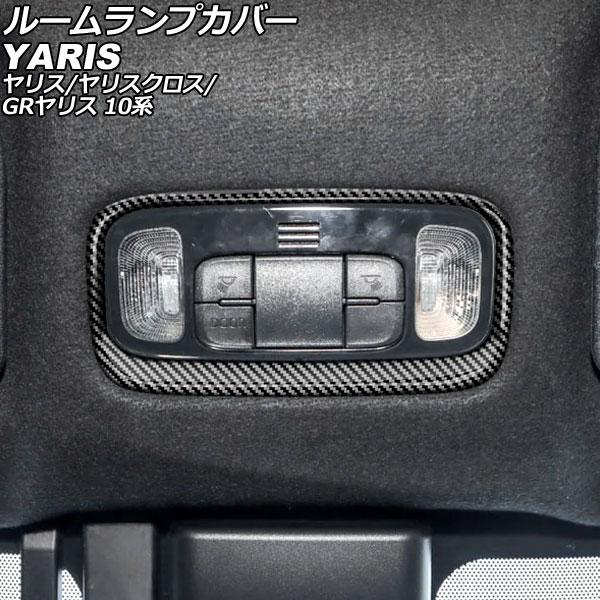 ルームランプカバー トヨタ GRヤリス 10系 2020年01月〜 ブラックカーボン ABS製 AP...