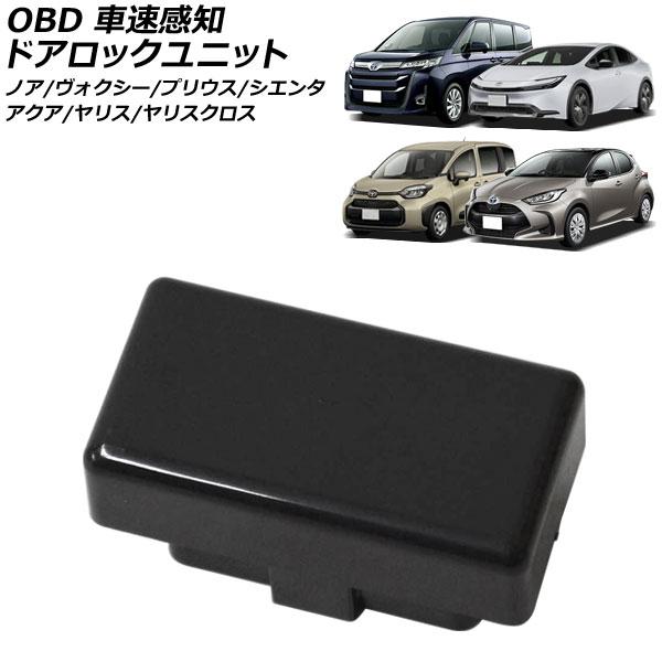 OBD 車速感知ドアロックユニット トヨタ ノア/ヴォクシー 90系 2022年01月〜 AP-EC...