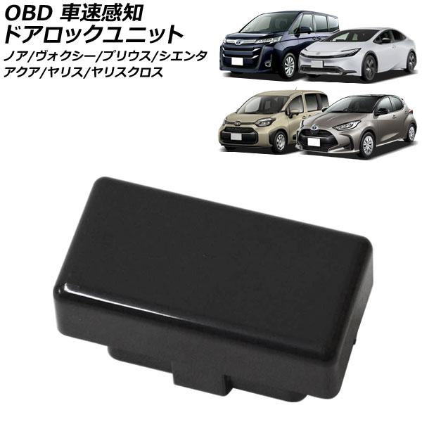 OBD 車速感知ドアロックユニット トヨタ プリウス 60系 2023年01月〜 AP-EC816