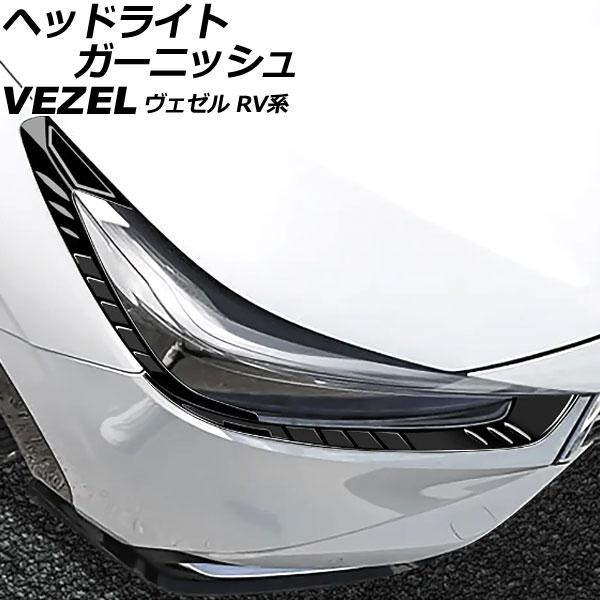 ヘッドライトガーニッシュ ホンダ ヴェゼル RV系 2021年04月〜 ピアノブラック ABS製 入...