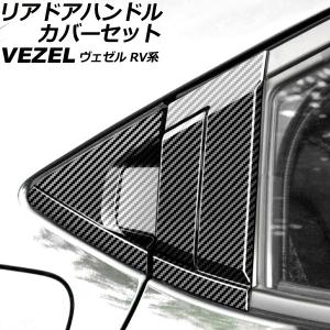 リアドアハンドルカバーセット ホンダ ヴェゼル RV系 2021年04月〜 ブラックカーボン ABS製 入数：1セット(6個) AP-XT1217-AB-BKC｜apagency4