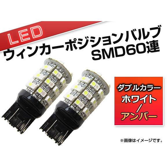 ウインカーポジションバルブ ホワイト/アンバー SMD60連 T20 入数：2個 APWP001