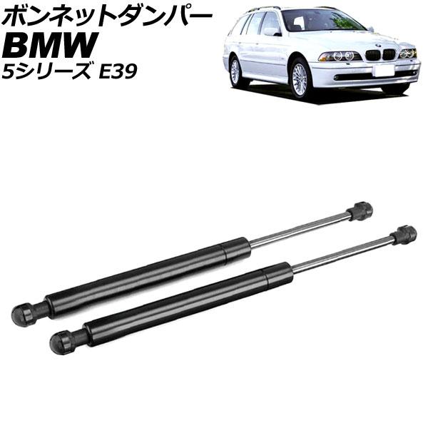 ボンネットダンパー BMW 5シリーズ E39 1996年〜2004年 ブラック ステンレス製 入数...