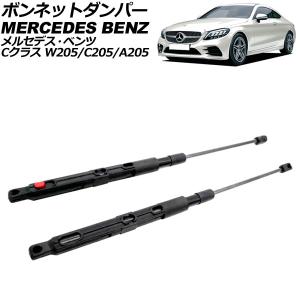 ボンネットダンパー メルセデス・ベンツ Cクラス W205/C205/A205 後期 2018年〜2022年 ブラック ステンレス製 入数：1セット(2個) AP-4T2026｜オートパーツエージェンシー 4号店