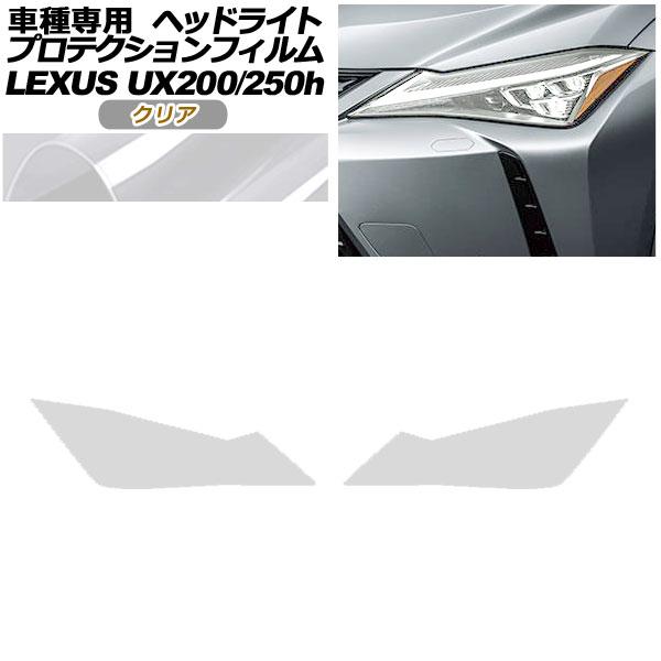 プロテクションフィルム ヘッドライト レクサス UX200/UX250h MZAA10/MZAH10...