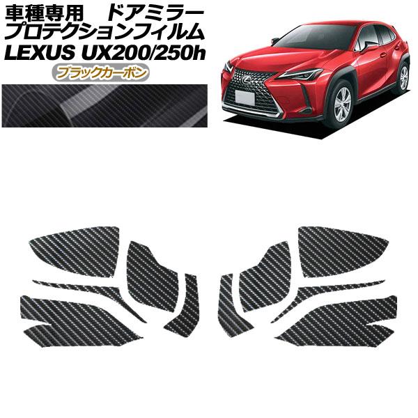 プロテクションフィルム ドアミラー レクサス UX200/UX250h MZAA10/MZAH10,...