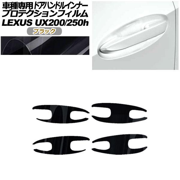 プロテクションフィルム ドアハンドルインナー レクサス UX200/UX250h MZAA10/MZ...