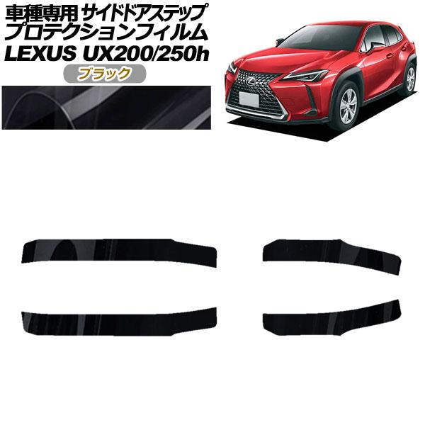 プロテクションフィルム サイドドアステップ レクサス UX200/UX250h MZAA10/MZA...