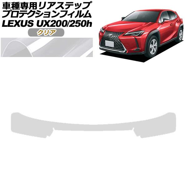 プロテクションフィルム リアステップ レクサス UX200/UX250h MZAA10/MZAH10...