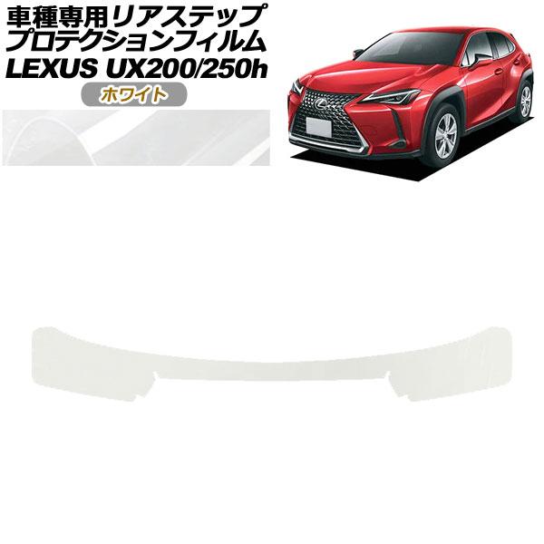 プロテクションフィルム リアステップ レクサス UX200/UX250h MZAA10/MZAH10...