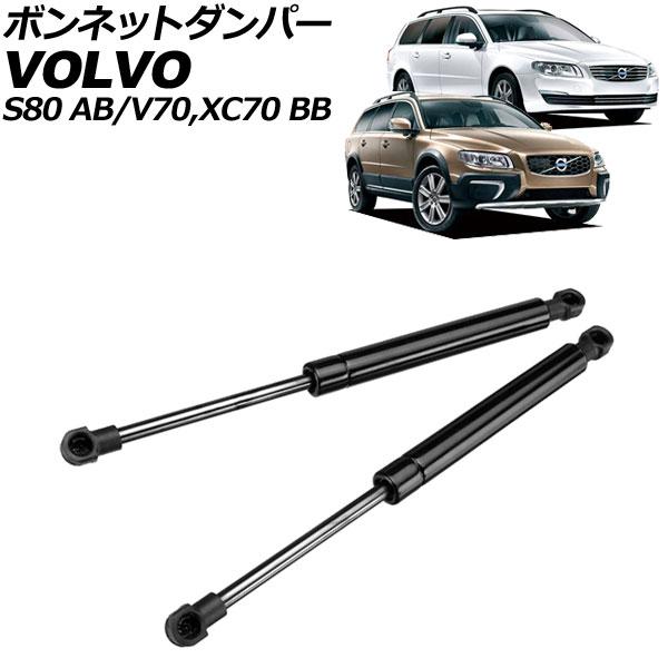 ボンネットダンパー ボルボ S80 AB 2006年〜2016年 ブラック ステンレス製 入数：1セ...